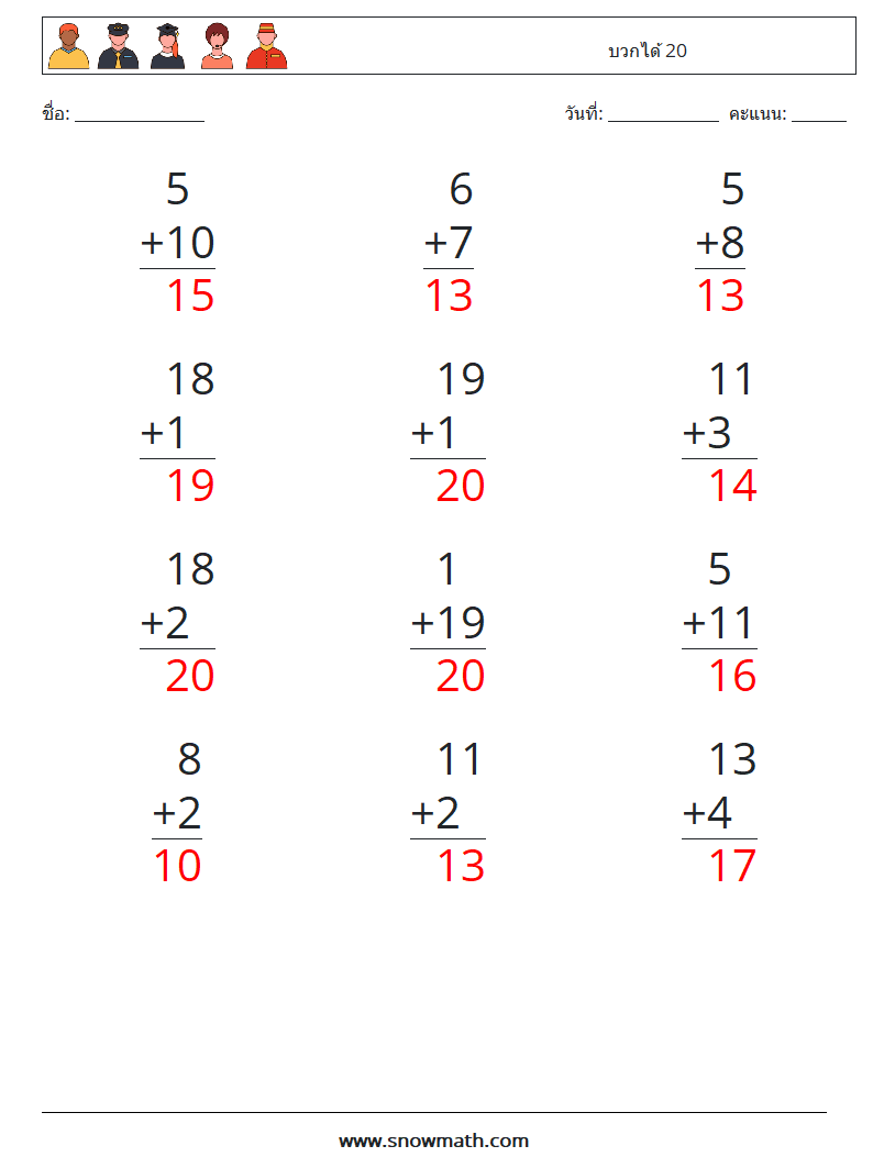 (12) บวกได้ 20 ใบงานคณิตศาสตร์ 12 คำถาม คำตอบ