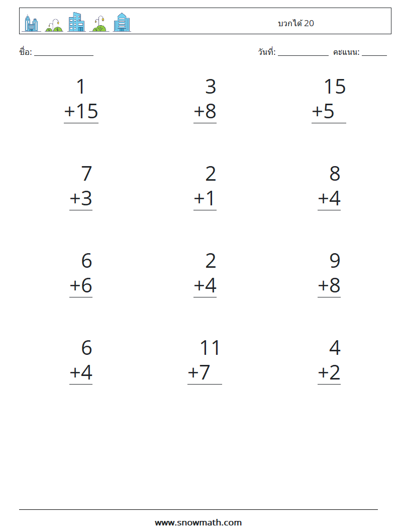 (12) บวกได้ 20 ใบงานคณิตศาสตร์ 13
