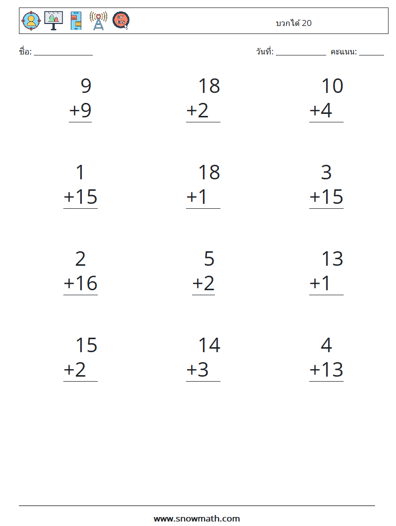 (12) บวกได้ 20 ใบงานคณิตศาสตร์ 15