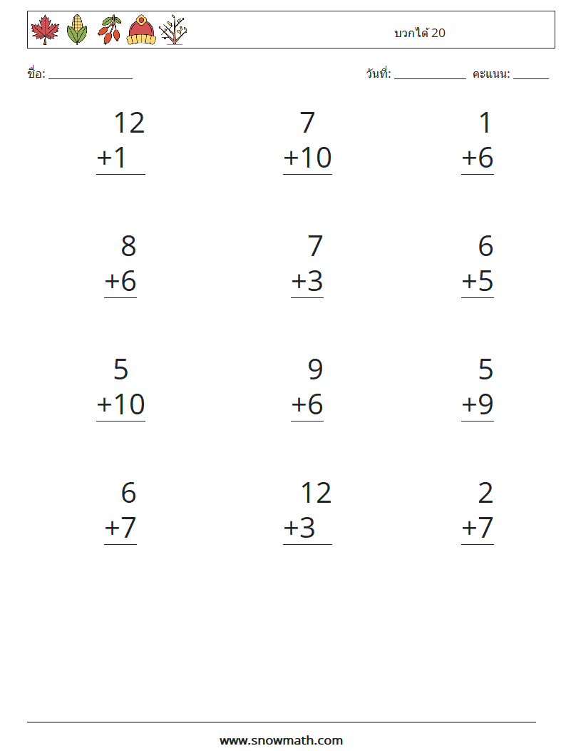(12) บวกได้ 20 ใบงานคณิตศาสตร์ 18