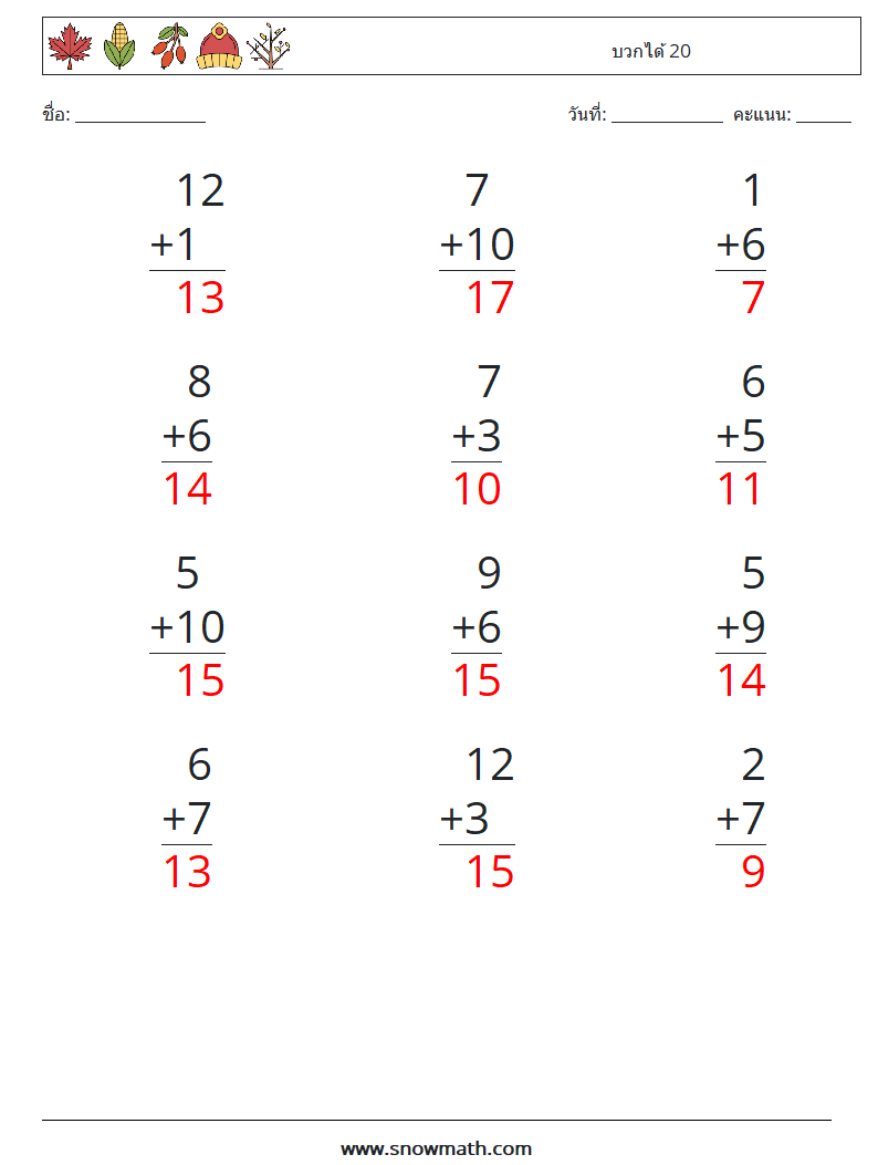 (12) บวกได้ 20 ใบงานคณิตศาสตร์ 18 คำถาม คำตอบ