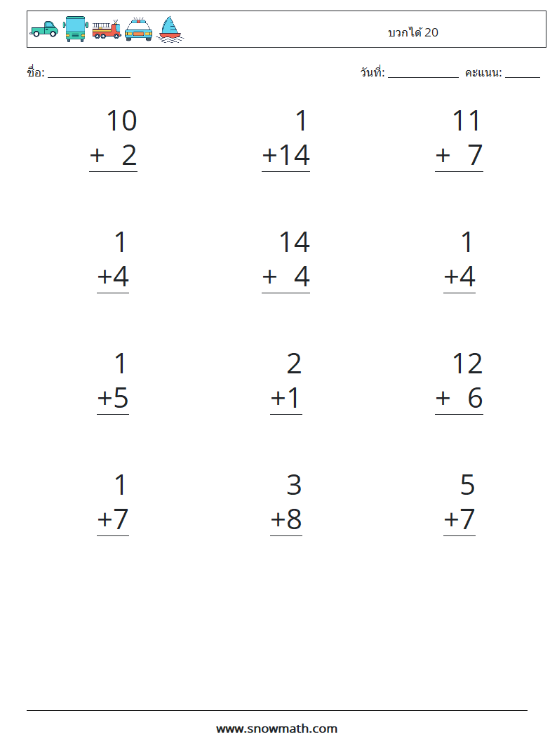 (12) บวกได้ 20 ใบงานคณิตศาสตร์ 2