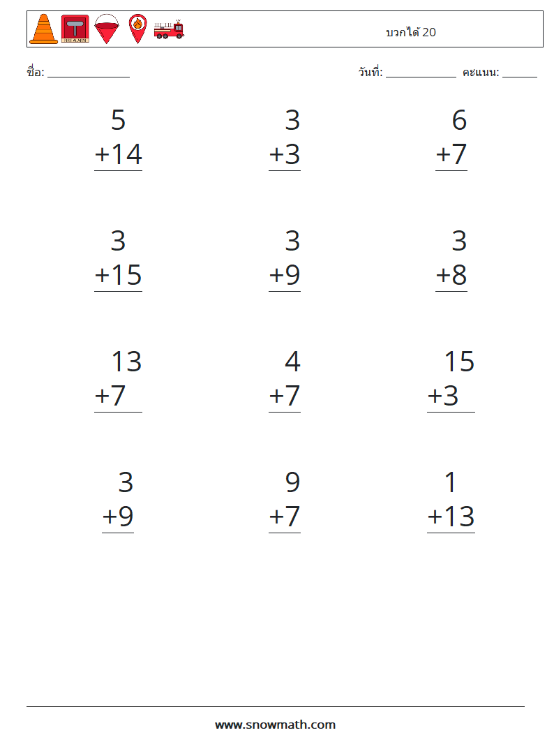 (12) บวกได้ 20 ใบงานคณิตศาสตร์ 4