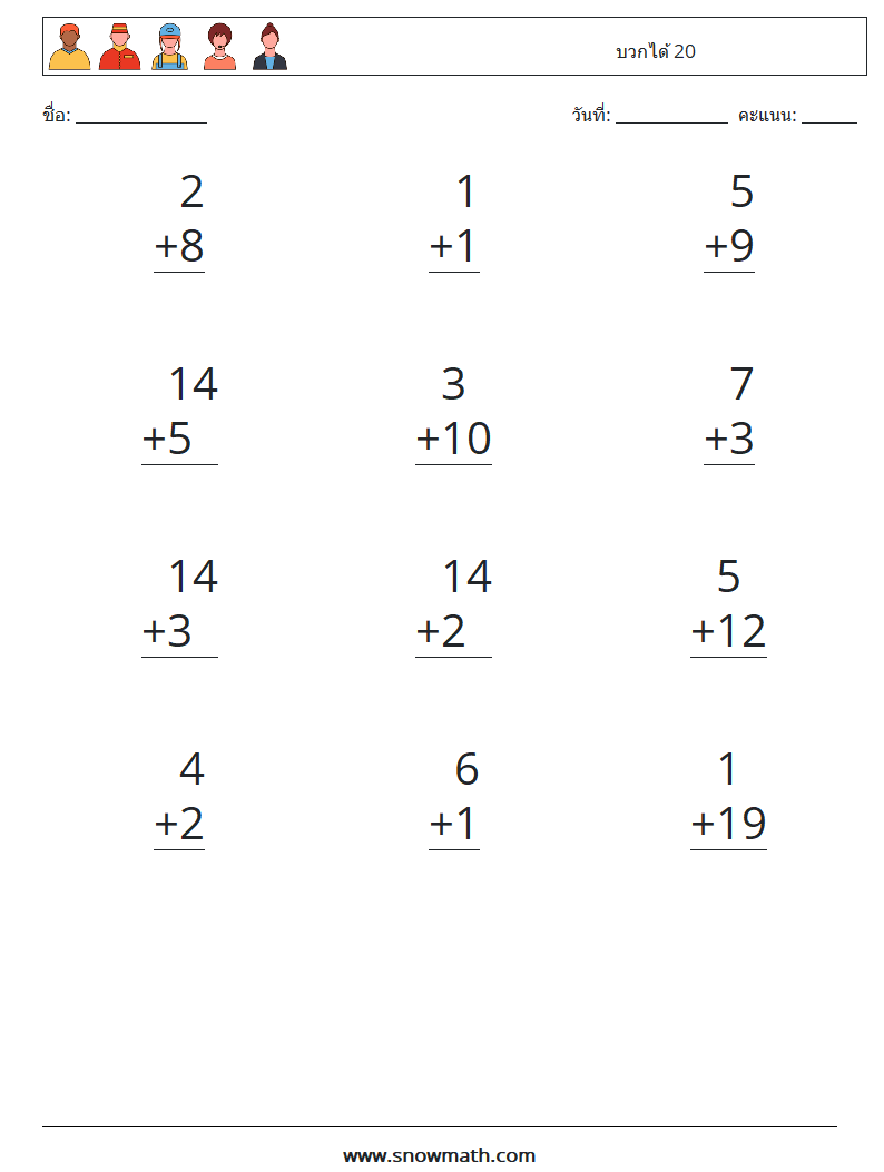 (12) บวกได้ 20 ใบงานคณิตศาสตร์ 6