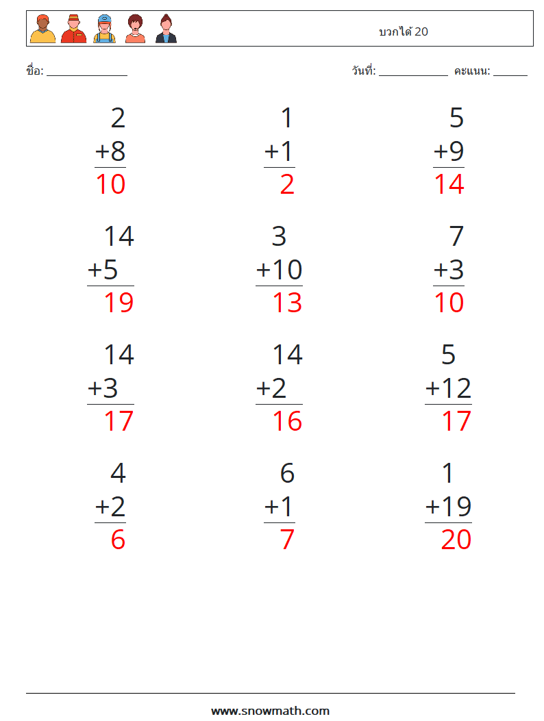 (12) บวกได้ 20 ใบงานคณิตศาสตร์ 6 คำถาม คำตอบ