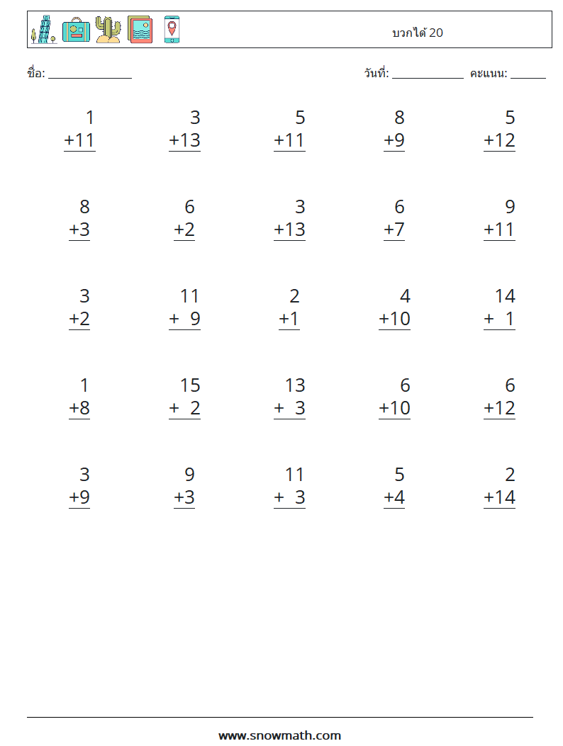 (25) บวกได้ 20 ใบงานคณิตศาสตร์ 1