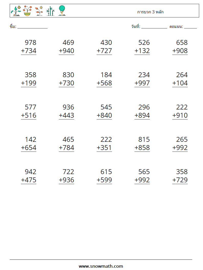 (25) การบวก 3 หลัก ใบงานคณิตศาสตร์ 1