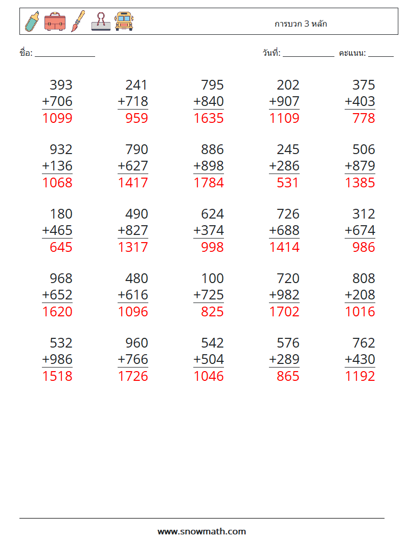 (25) การบวก 3 หลัก ใบงานคณิตศาสตร์ 11 คำถาม คำตอบ