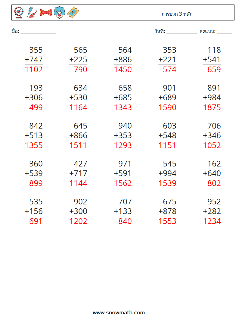 (25) การบวก 3 หลัก ใบงานคณิตศาสตร์ 12 คำถาม คำตอบ