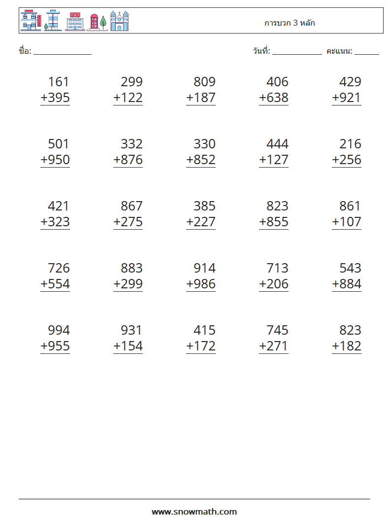 (25) การบวก 3 หลัก ใบงานคณิตศาสตร์ 17