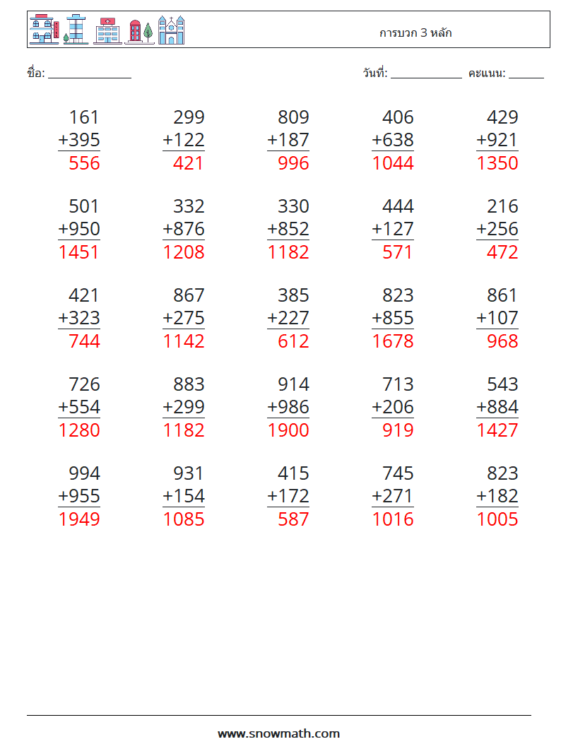 (25) การบวก 3 หลัก ใบงานคณิตศาสตร์ 17 คำถาม คำตอบ