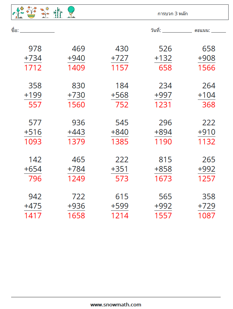 (25) การบวก 3 หลัก ใบงานคณิตศาสตร์ 1 คำถาม คำตอบ