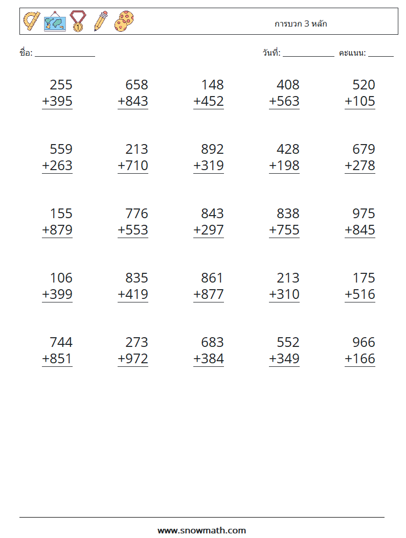 (25) การบวก 3 หลัก ใบงานคณิตศาสตร์ 3