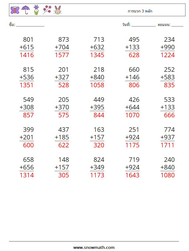 (25) การบวก 3 หลัก ใบงานคณิตศาสตร์ 4 คำถาม คำตอบ