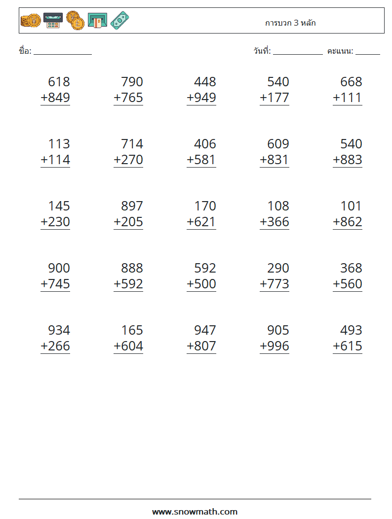 (25) การบวก 3 หลัก ใบงานคณิตศาสตร์ 7
