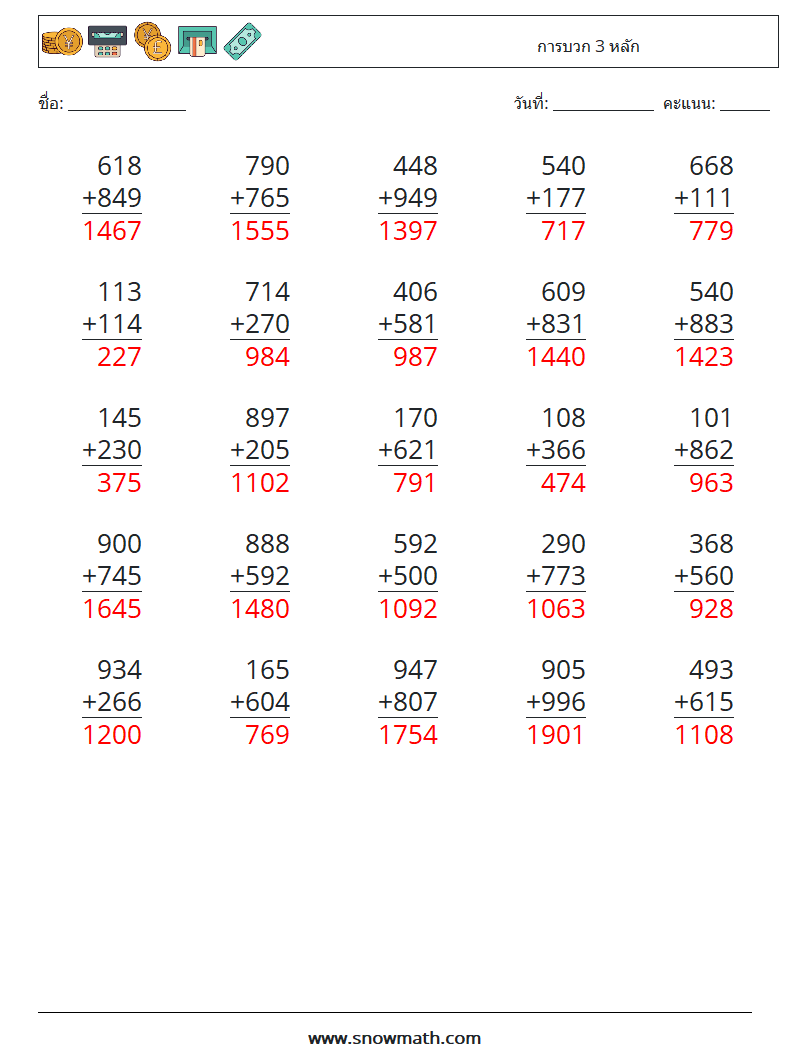 (25) การบวก 3 หลัก ใบงานคณิตศาสตร์ 7 คำถาม คำตอบ