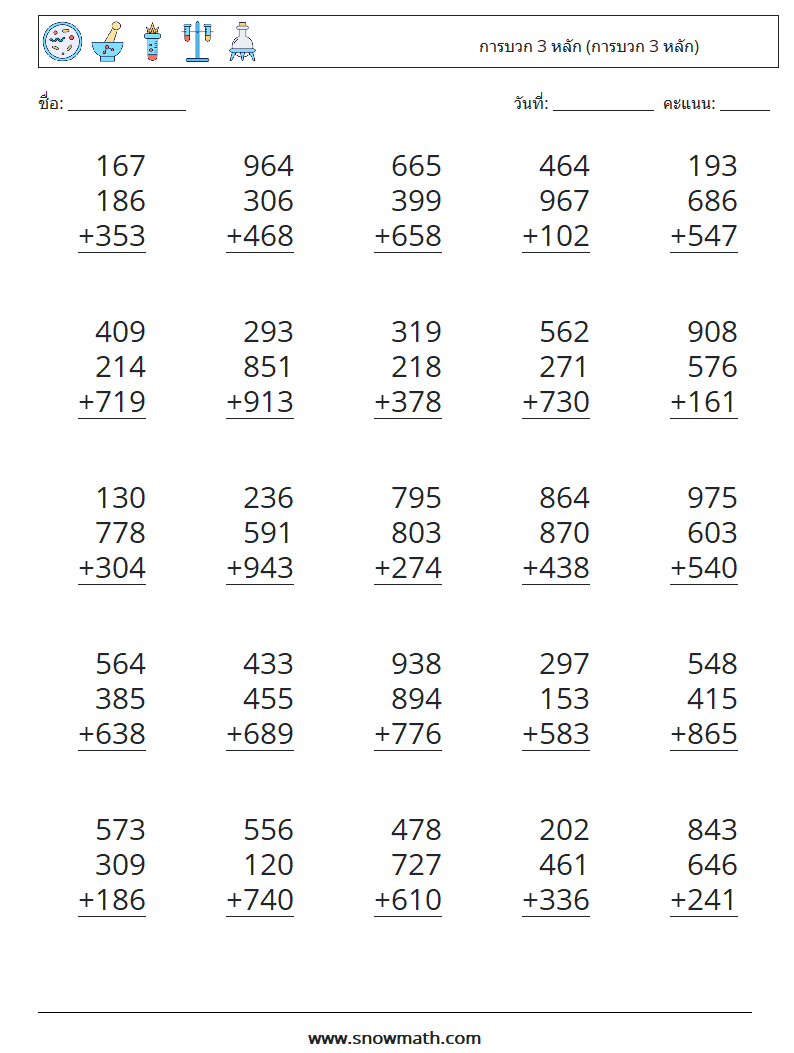 (25) การบวก 3 หลัก (การบวก 3 หลัก) ใบงานคณิตศาสตร์ 1