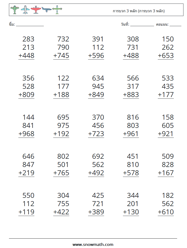 (25) การบวก 3 หลัก (การบวก 3 หลัก) ใบงานคณิตศาสตร์ 13