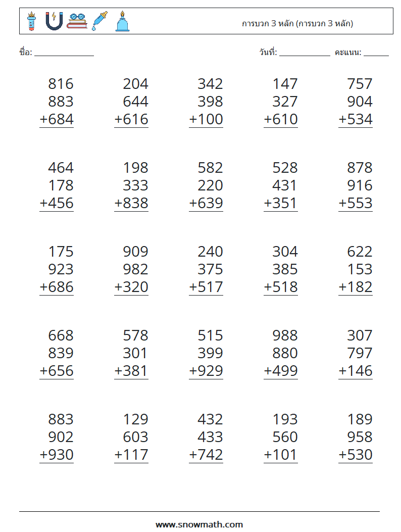 (25) การบวก 3 หลัก (การบวก 3 หลัก) ใบงานคณิตศาสตร์ 2
