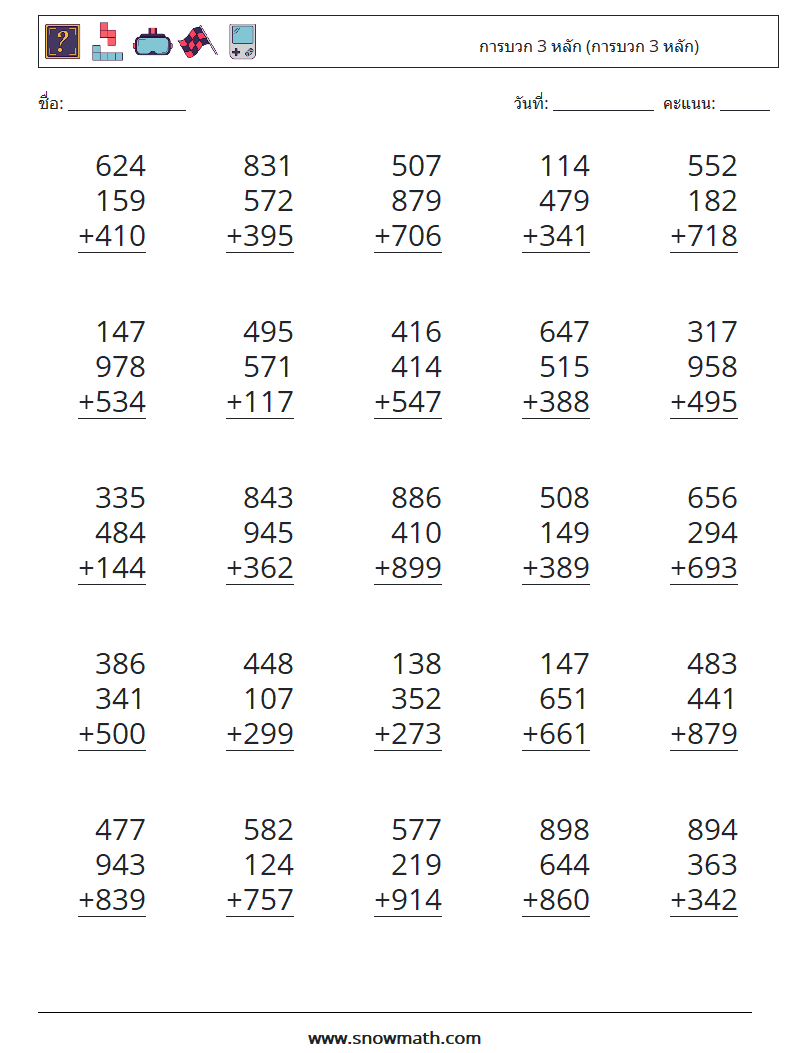 (25) การบวก 3 หลัก (การบวก 3 หลัก) ใบงานคณิตศาสตร์ 3