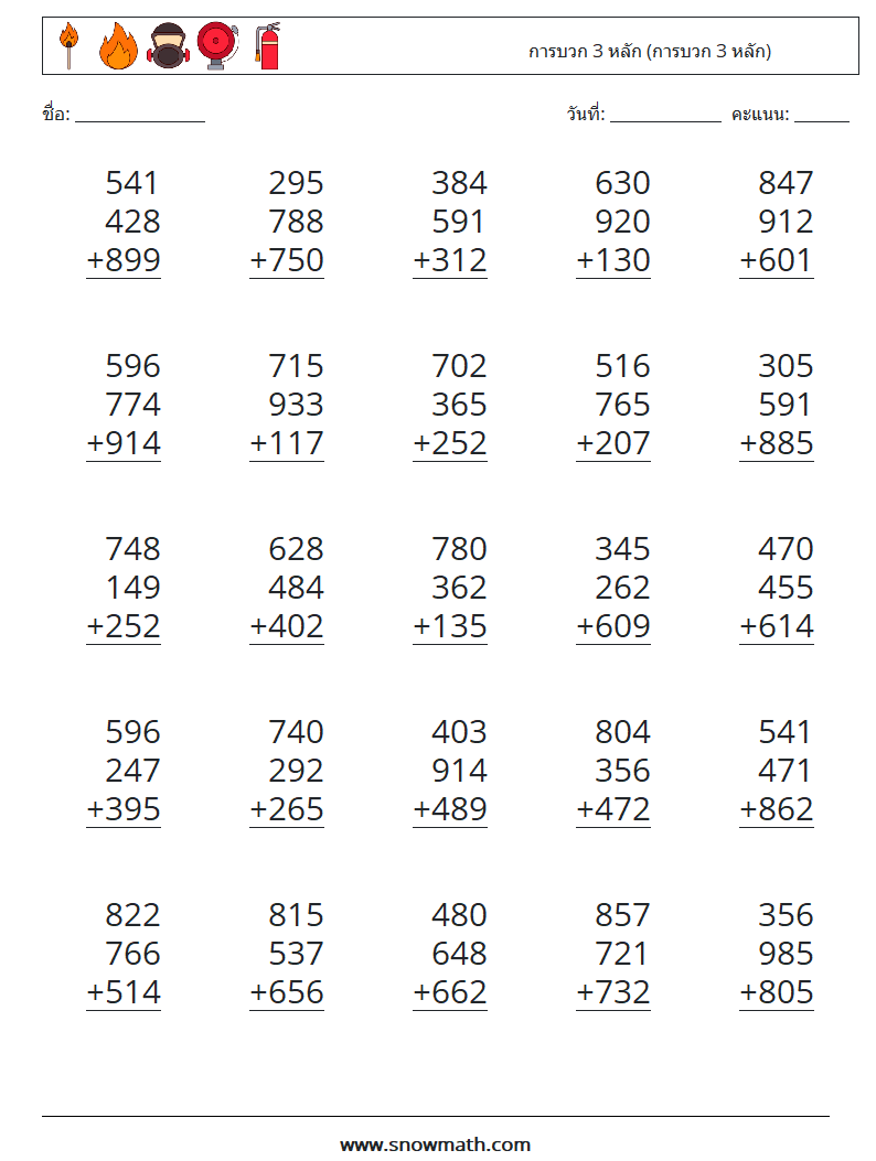 (25) การบวก 3 หลัก (การบวก 3 หลัก) ใบงานคณิตศาสตร์ 5
