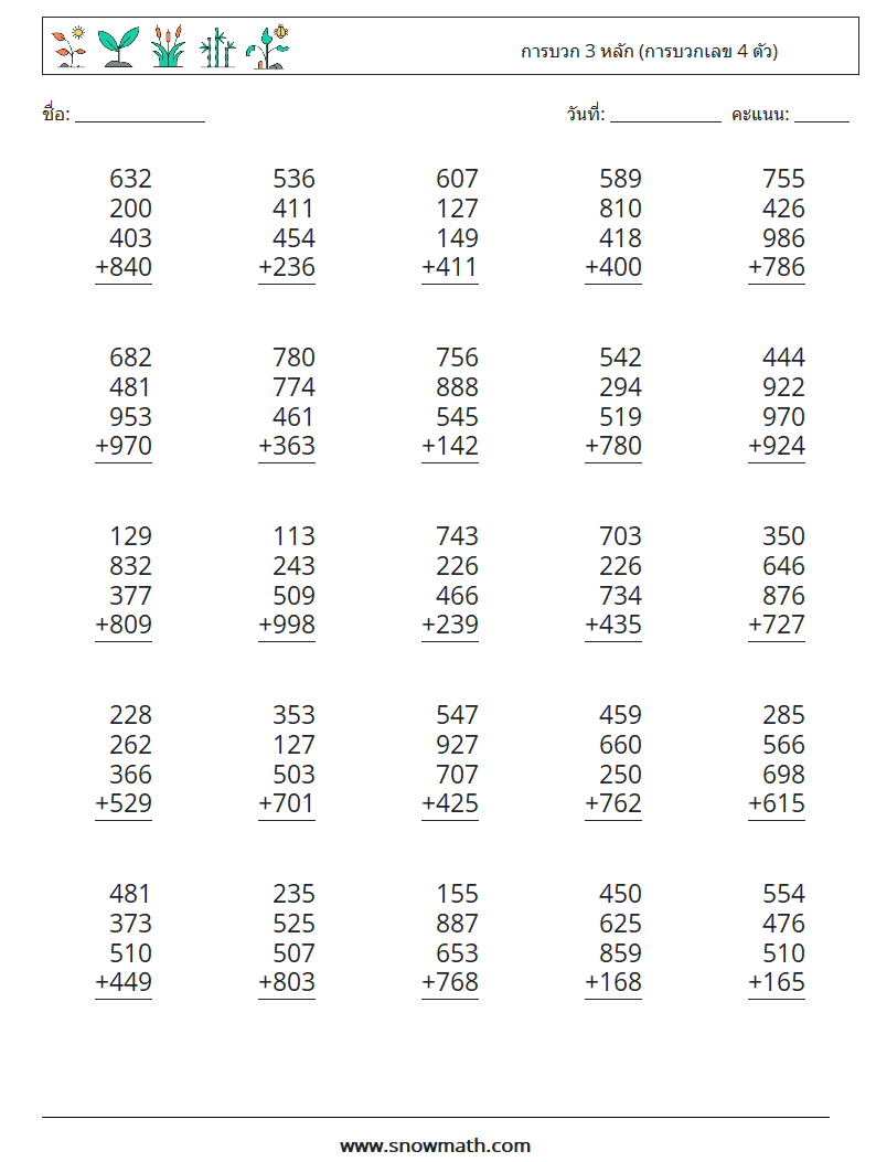 (25) การบวก 3 หลัก (การบวกเลข 4 ตัว) ใบงานคณิตศาสตร์ 1