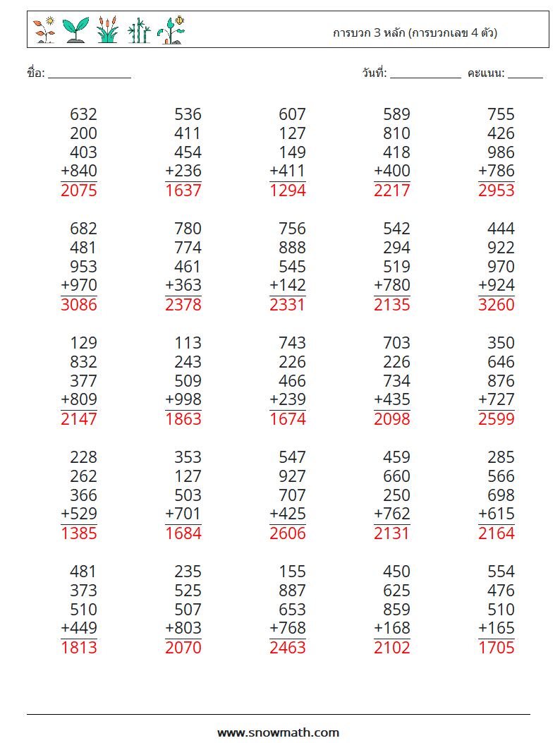 (25) การบวก 3 หลัก (การบวกเลข 4 ตัว) ใบงานคณิตศาสตร์ 1 คำถาม คำตอบ