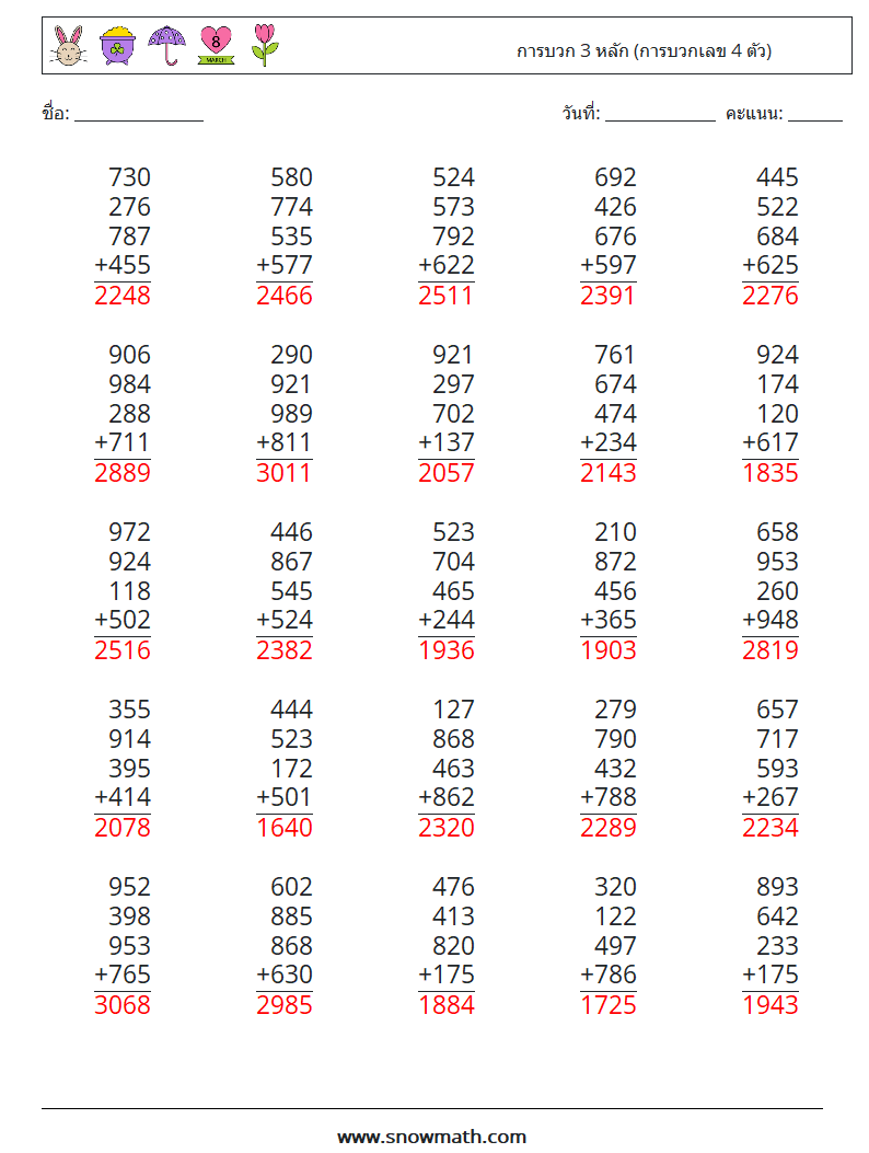 (25) การบวก 3 หลัก (การบวกเลข 4 ตัว) ใบงานคณิตศาสตร์ 3 คำถาม คำตอบ