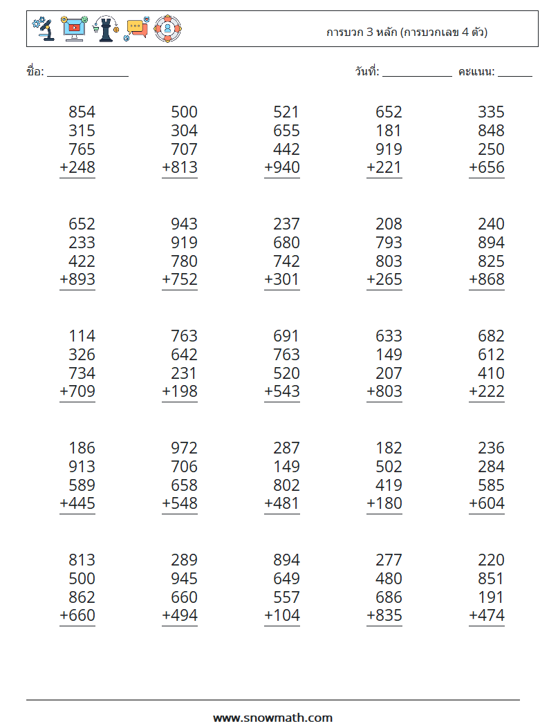 (25) การบวก 3 หลัก (การบวกเลข 4 ตัว) ใบงานคณิตศาสตร์ 8