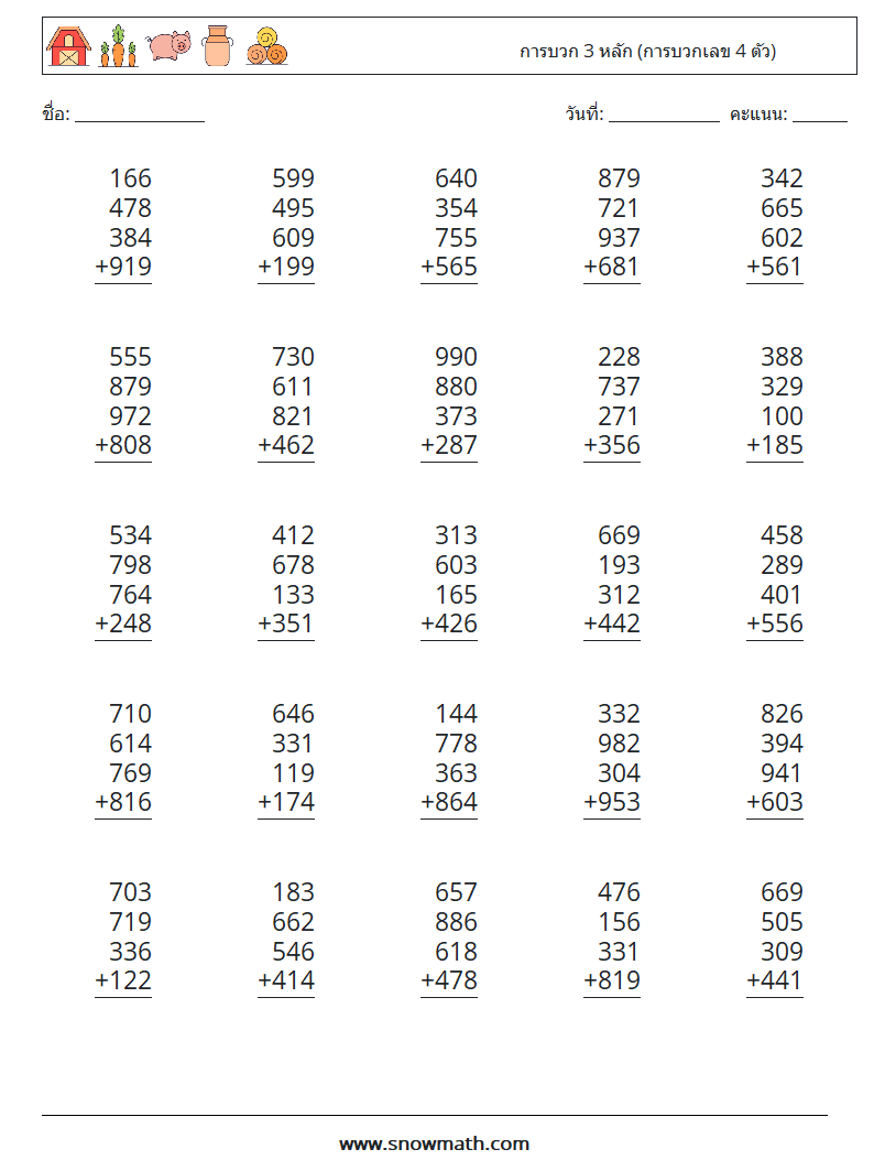 (25) การบวก 3 หลัก (การบวกเลข 4 ตัว) ใบงานคณิตศาสตร์ 9