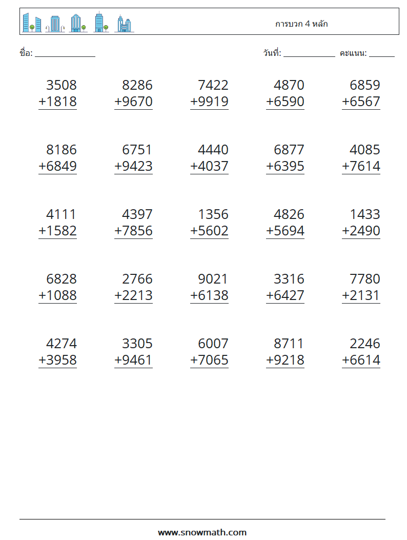 (25) การบวก 4 หลัก ใบงานคณิตศาสตร์ 12