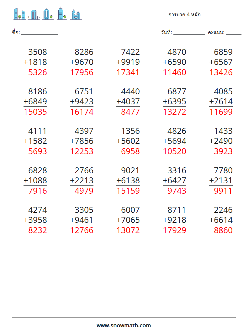 (25) การบวก 4 หลัก ใบงานคณิตศาสตร์ 12 คำถาม คำตอบ