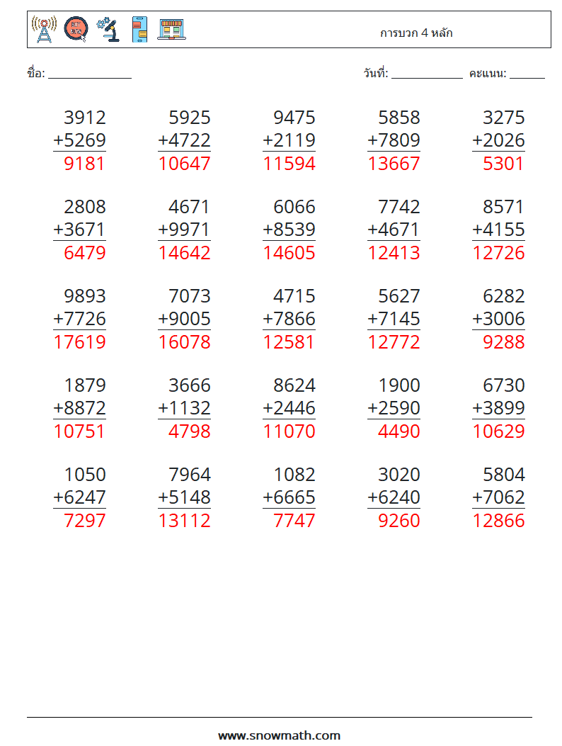 (25) การบวก 4 หลัก ใบงานคณิตศาสตร์ 18 คำถาม คำตอบ