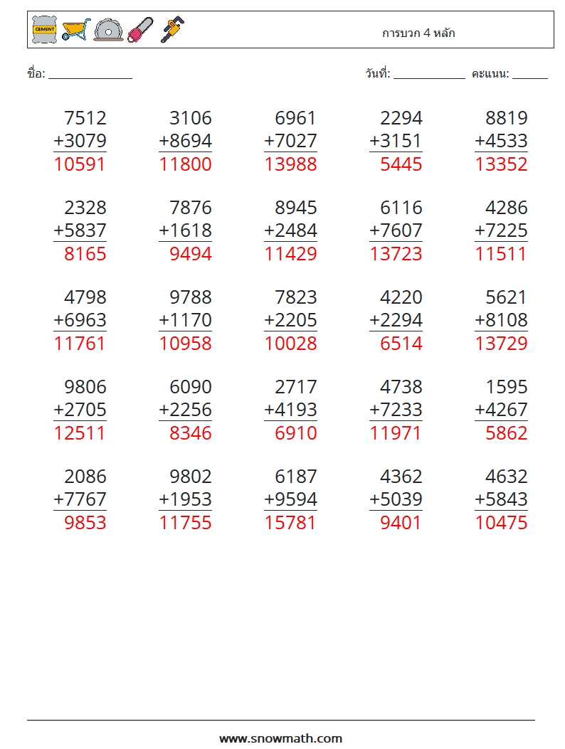 (25) การบวก 4 หลัก ใบงานคณิตศาสตร์ 1 คำถาม คำตอบ