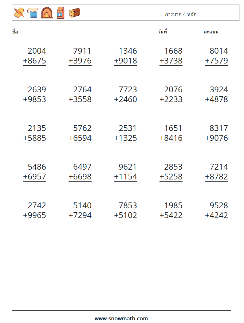 (25) การบวก 4 หลัก ใบงานคณิตศาสตร์ 4
