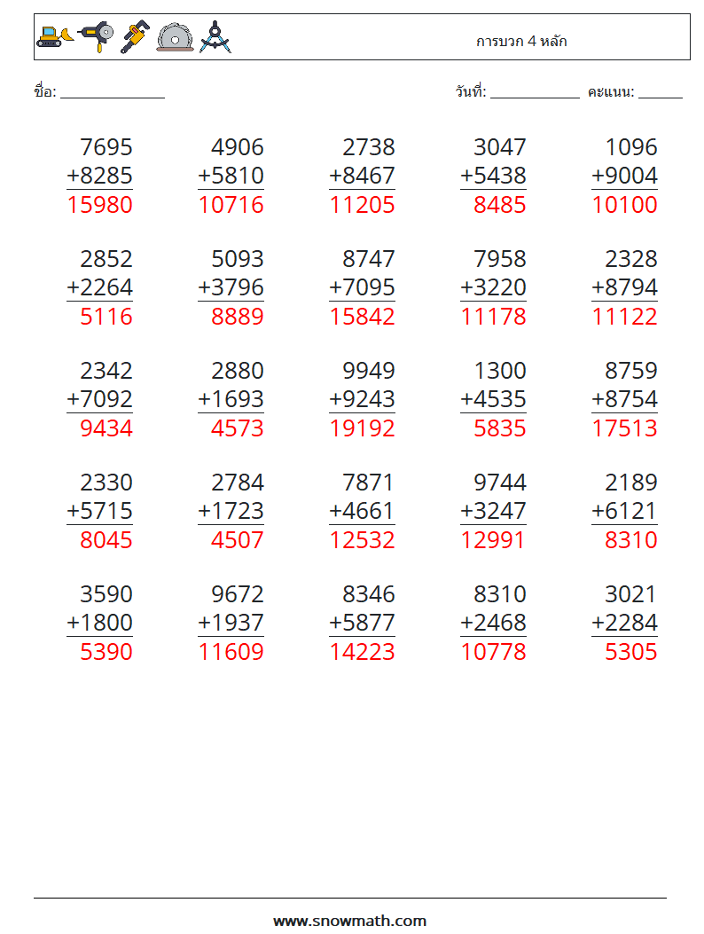 (25) การบวก 4 หลัก ใบงานคณิตศาสตร์ 8 คำถาม คำตอบ