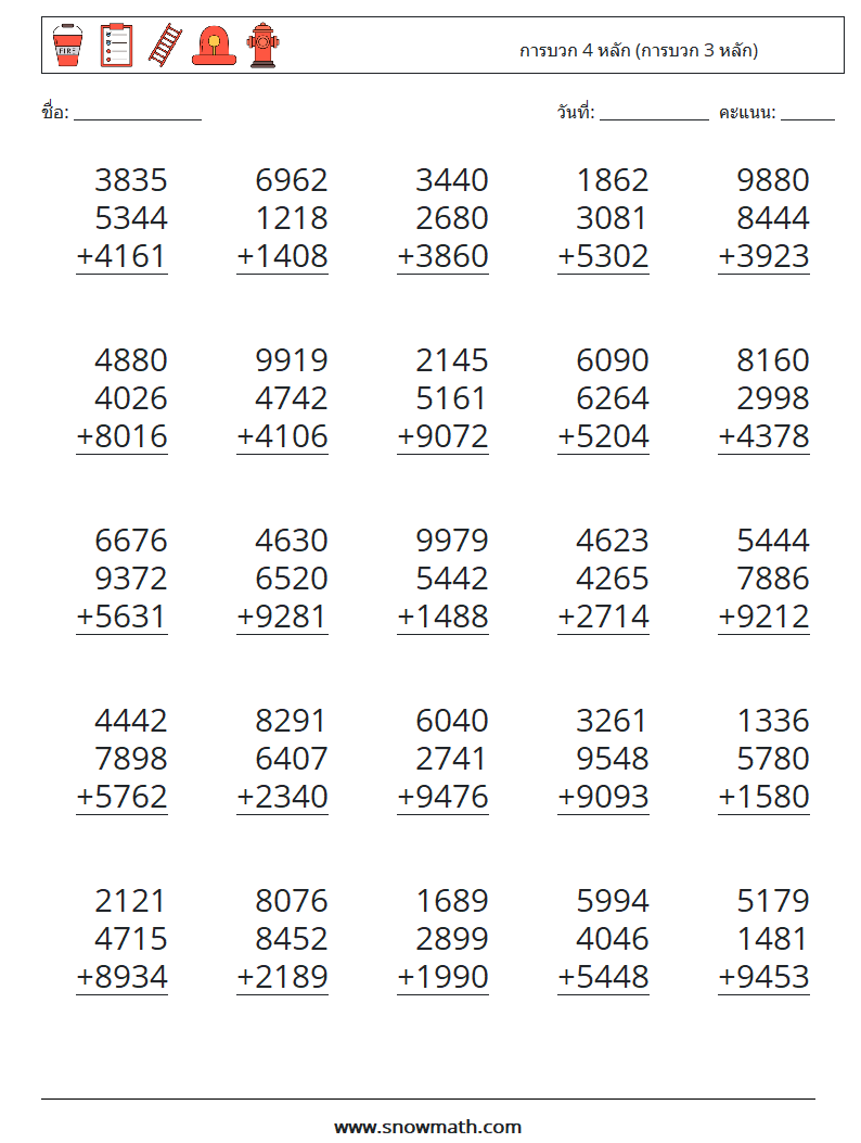 (25) การบวก 4 หลัก (การบวก 3 หลัก) ใบงานคณิตศาสตร์ 1