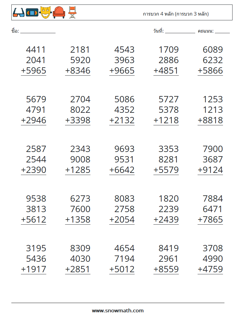 (25) การบวก 4 หลัก (การบวก 3 หลัก) ใบงานคณิตศาสตร์ 11