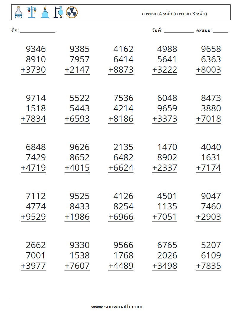 (25) การบวก 4 หลัก (การบวก 3 หลัก) ใบงานคณิตศาสตร์ 13