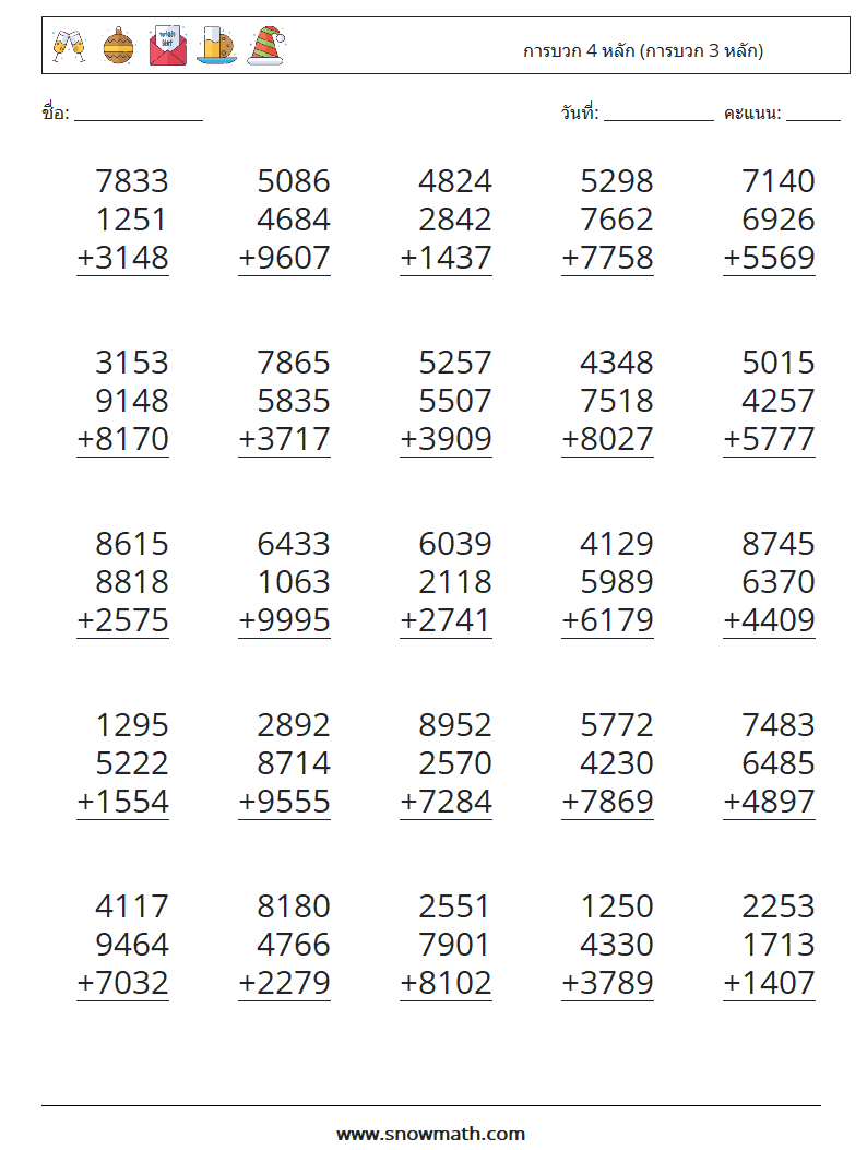 (25) การบวก 4 หลัก (การบวก 3 หลัก) ใบงานคณิตศาสตร์ 14