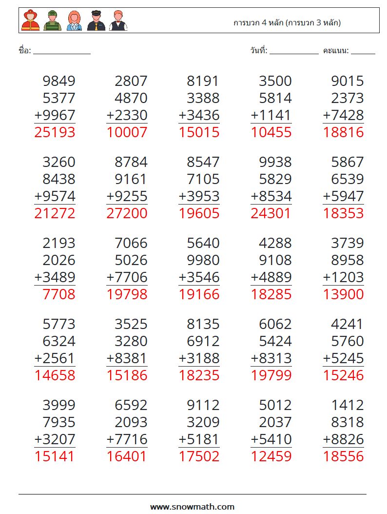 (25) การบวก 4 หลัก (การบวก 3 หลัก) ใบงานคณิตศาสตร์ 16 คำถาม คำตอบ