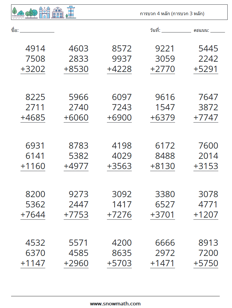 (25) การบวก 4 หลัก (การบวก 3 หลัก) ใบงานคณิตศาสตร์ 18