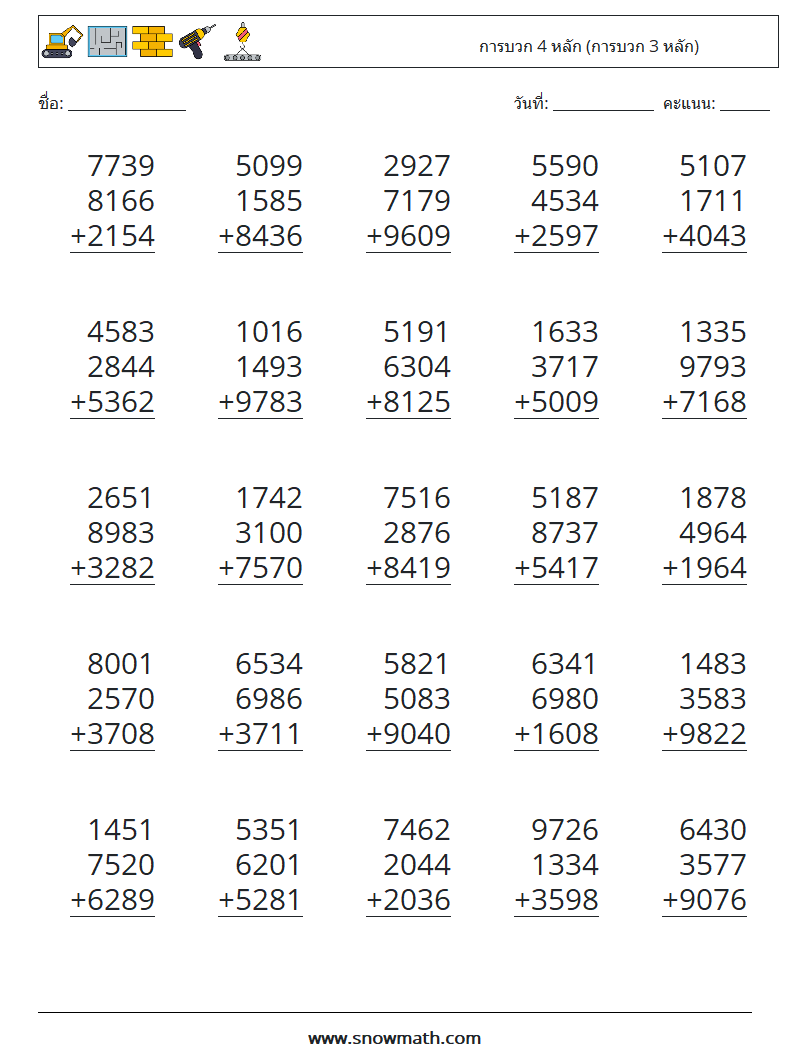 (25) การบวก 4 หลัก (การบวก 3 หลัก) ใบงานคณิตศาสตร์ 3
