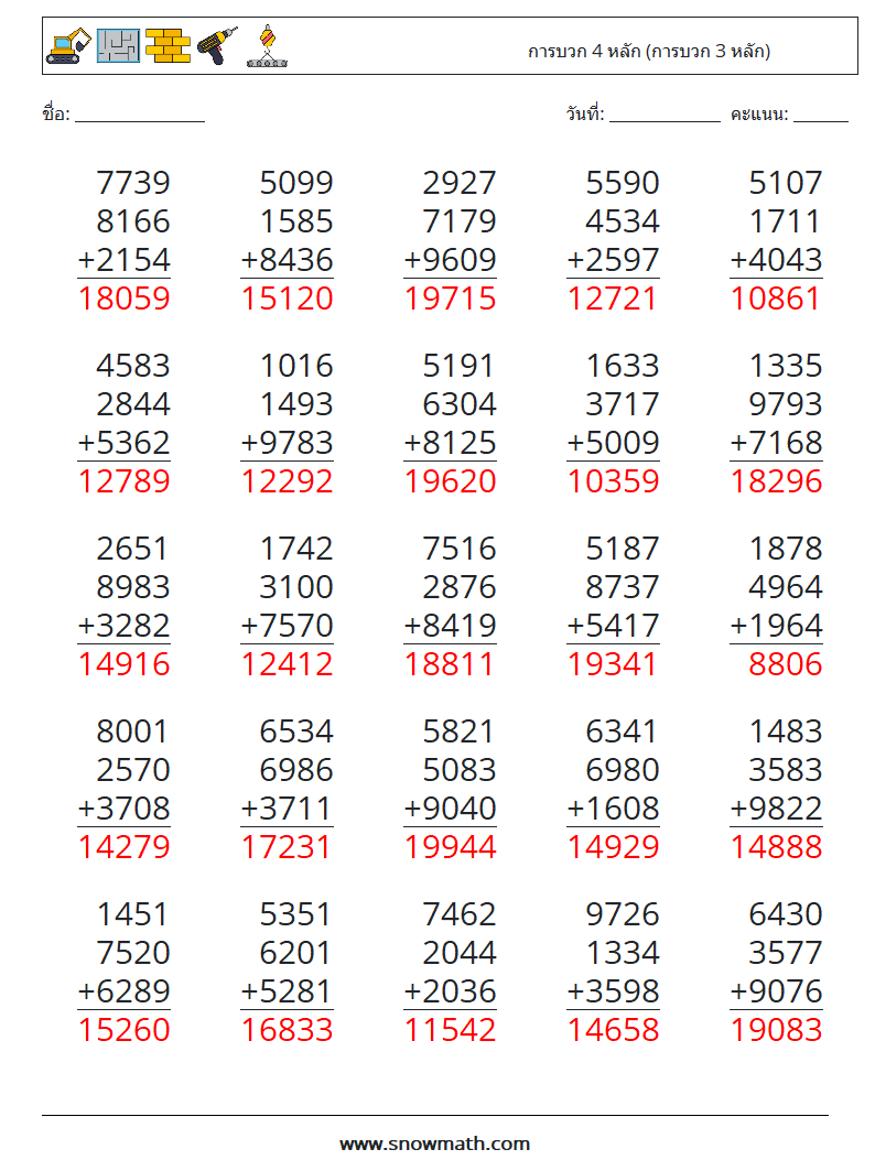 (25) การบวก 4 หลัก (การบวก 3 หลัก) ใบงานคณิตศาสตร์ 3 คำถาม คำตอบ