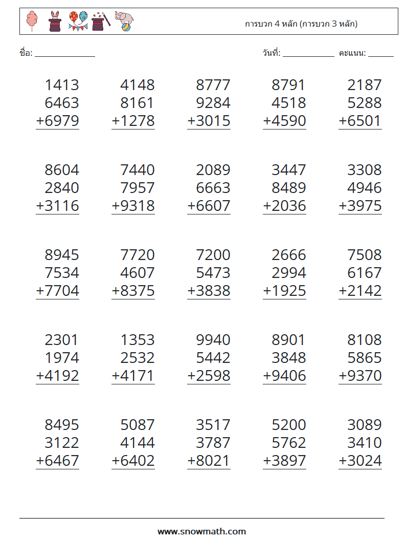 (25) การบวก 4 หลัก (การบวก 3 หลัก) ใบงานคณิตศาสตร์ 4