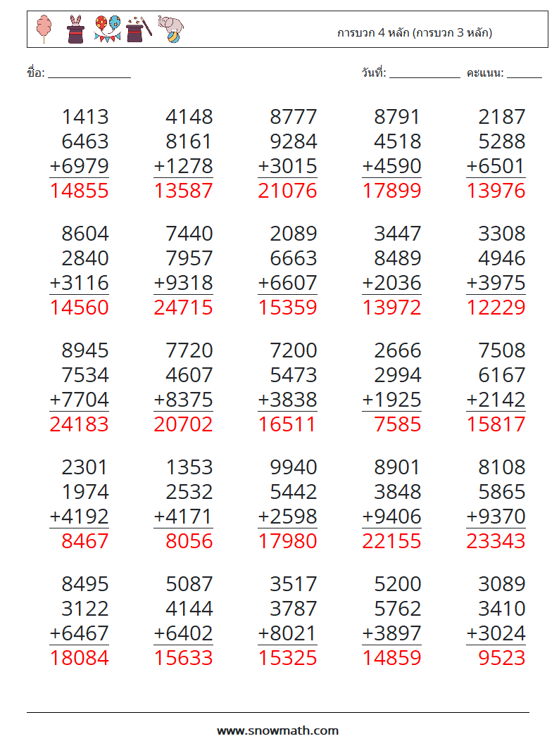 (25) การบวก 4 หลัก (การบวก 3 หลัก) ใบงานคณิตศาสตร์ 4 คำถาม คำตอบ