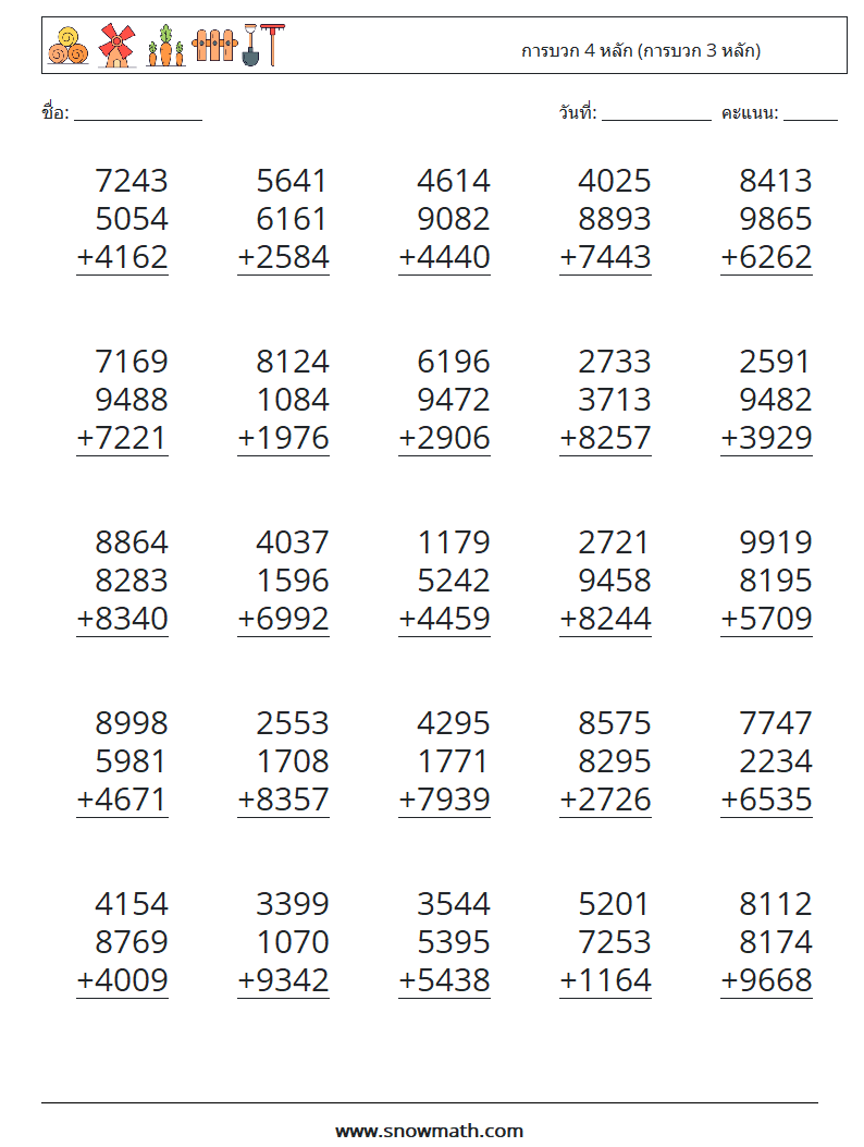 (25) การบวก 4 หลัก (การบวก 3 หลัก) ใบงานคณิตศาสตร์ 5