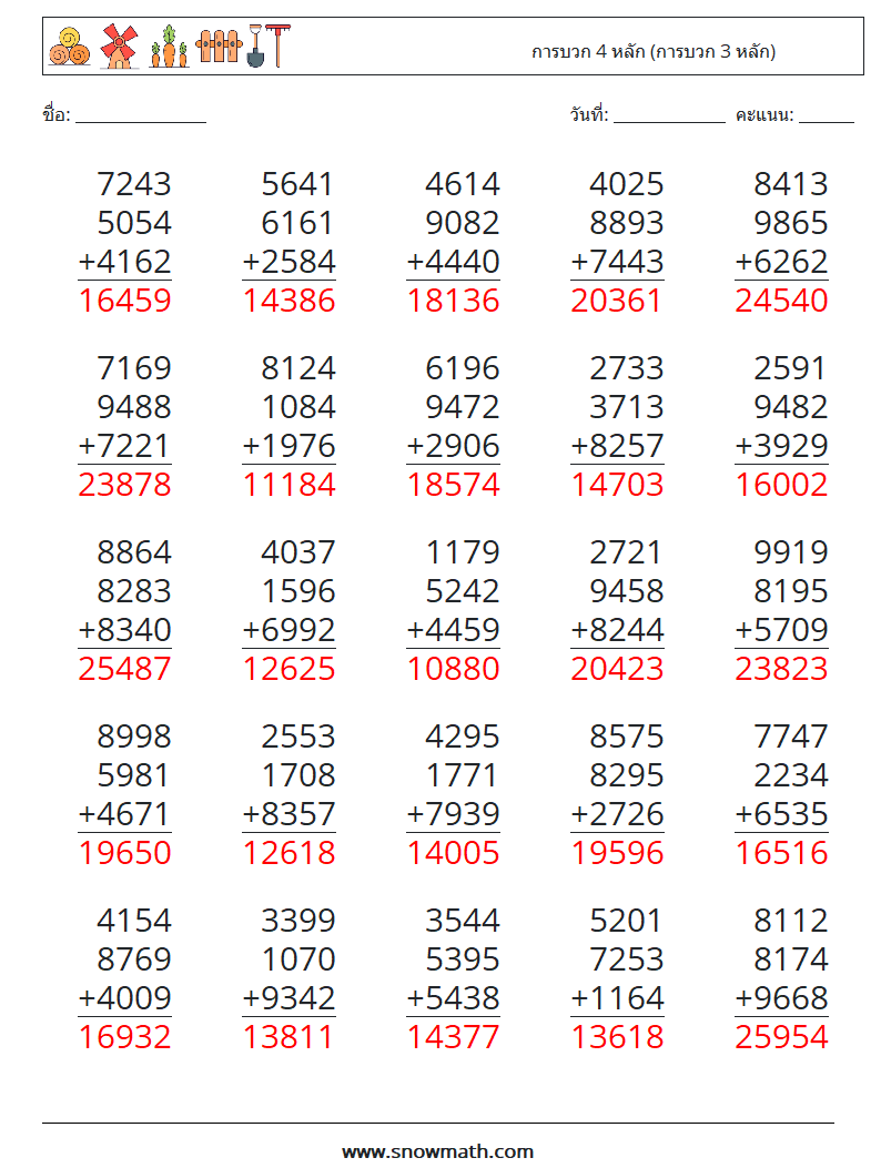 (25) การบวก 4 หลัก (การบวก 3 หลัก) ใบงานคณิตศาสตร์ 5 คำถาม คำตอบ