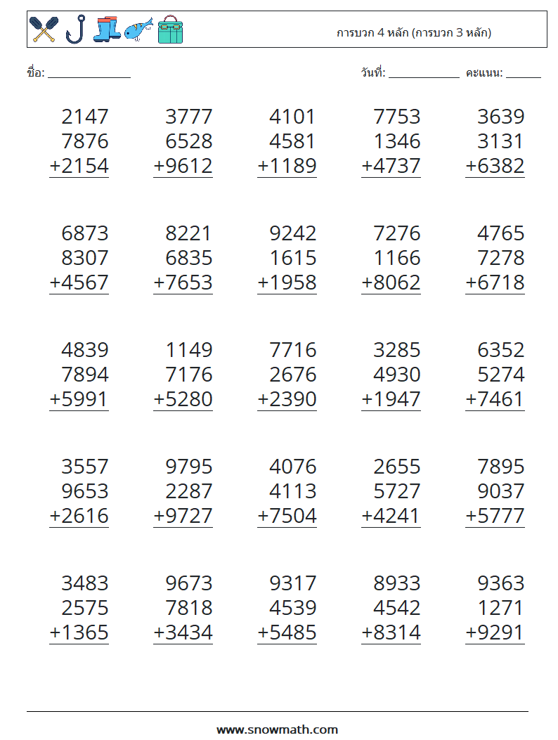 (25) การบวก 4 หลัก (การบวก 3 หลัก) ใบงานคณิตศาสตร์ 7