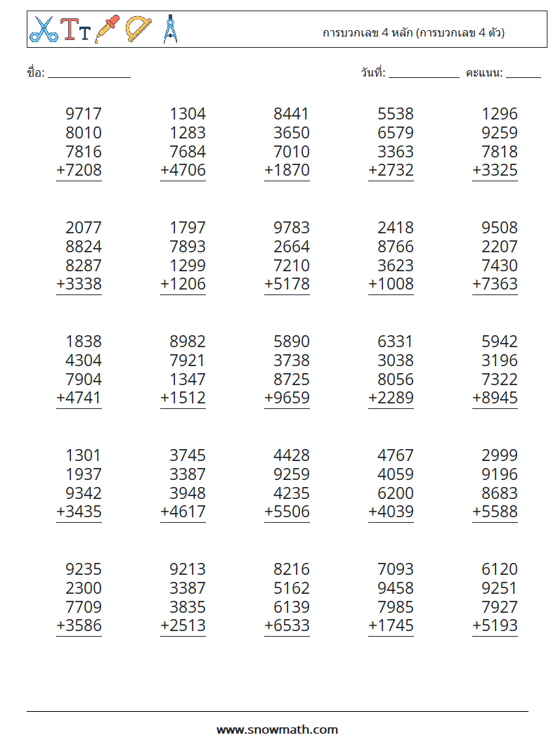 (25) การบวกเลข 4 หลัก (การบวกเลข 4 ตัว) ใบงานคณิตศาสตร์ 1
